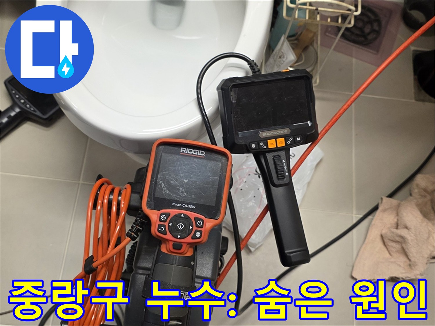 배관 내시경으로 찾아낸 누수 원인 - 배관 속 볼트