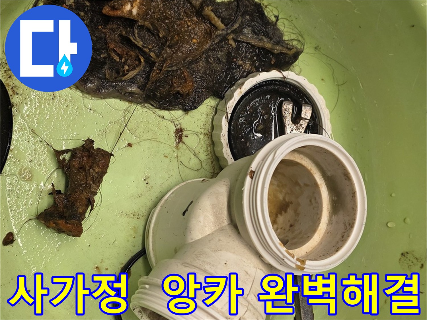 사가정 센트럴아이파크 아파트 배관 앙카볼트 제거 후 배수 확인