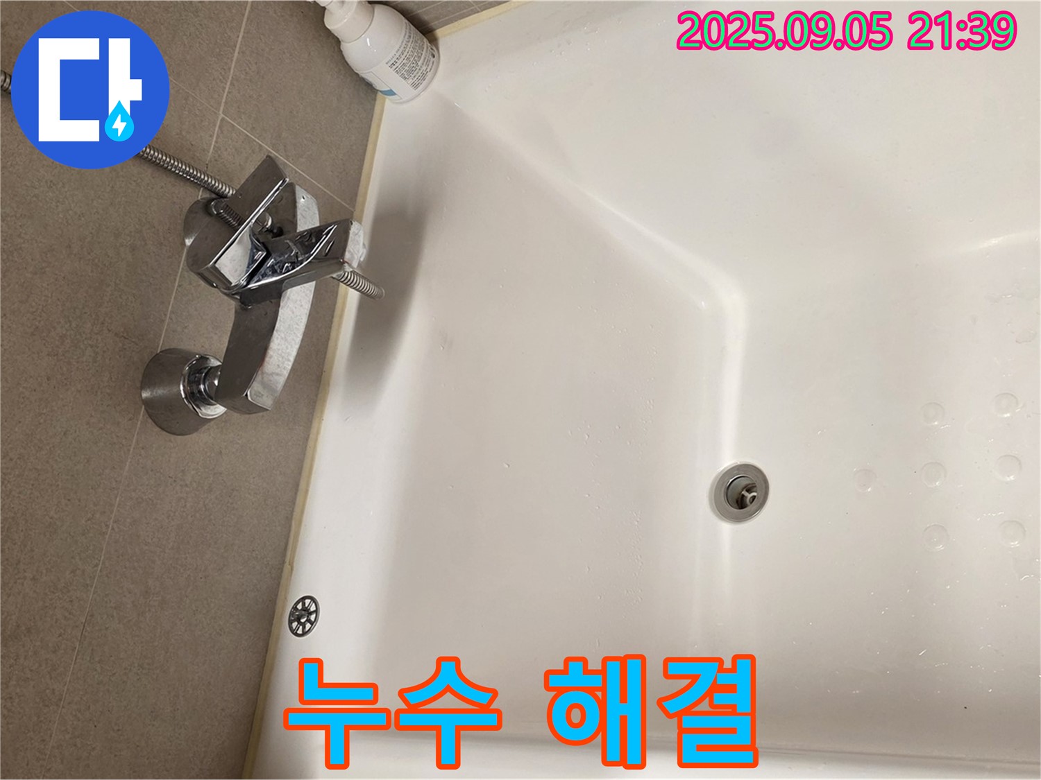 중랑구 면목동 욕조 수전 - 누수 문제 해결 전문가