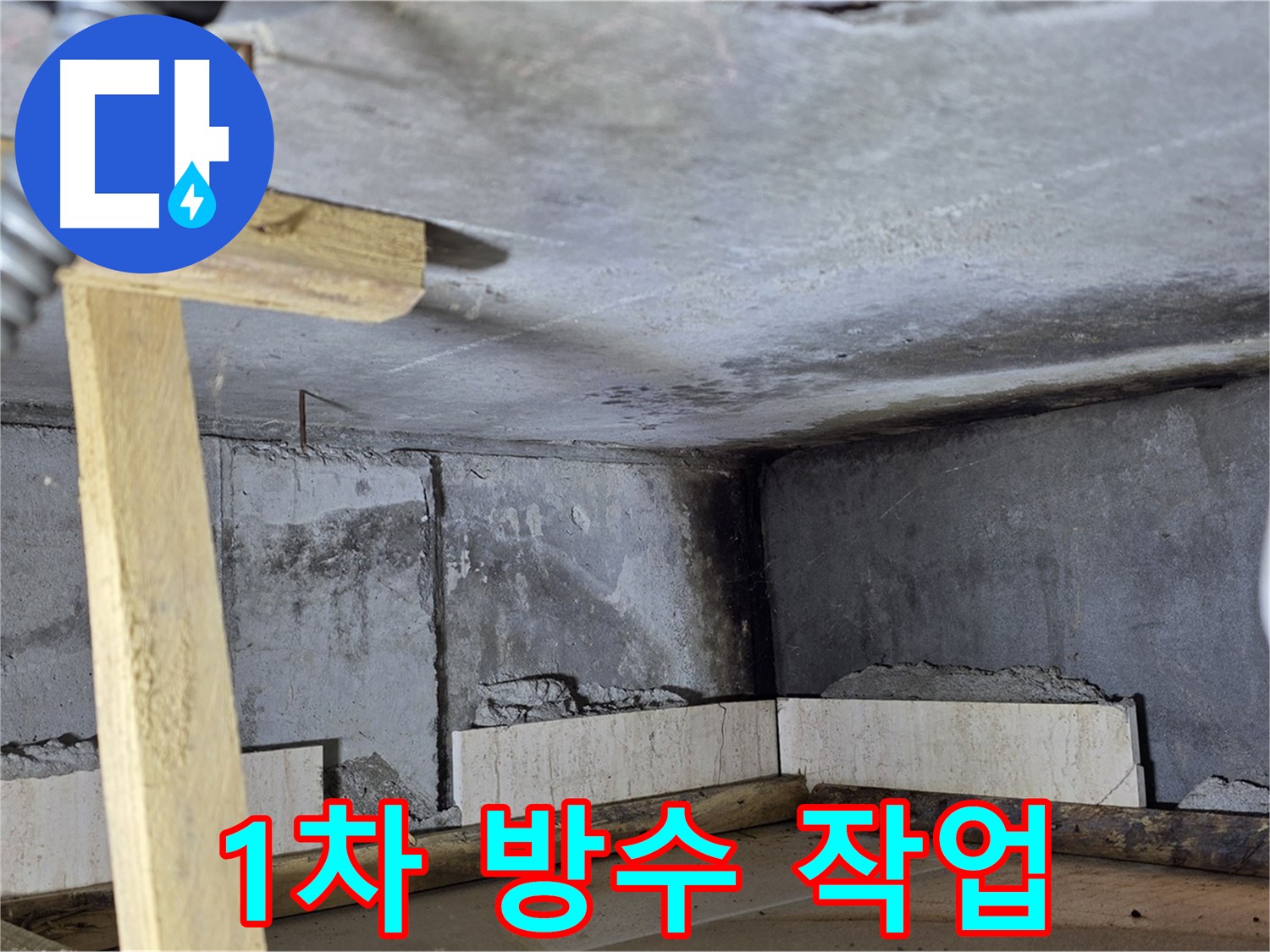 1차 방수액 - 꼼꼼한 코팅