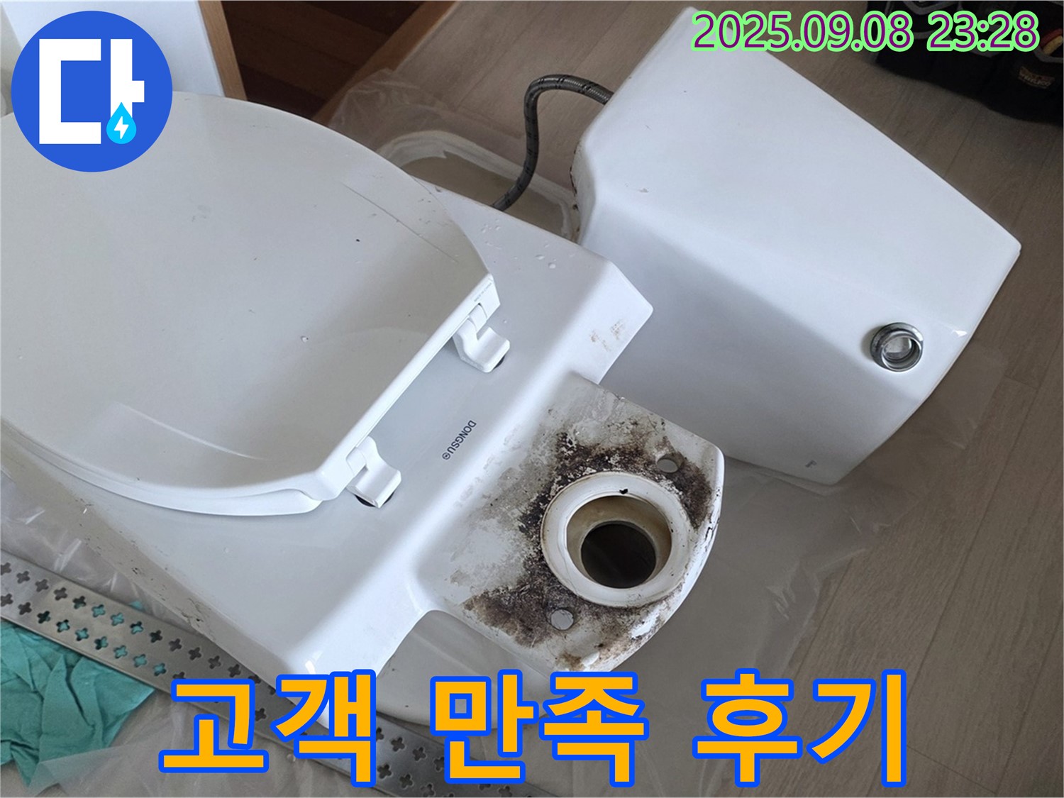 고객 만족 후기 - 만족스러운 변기 교체