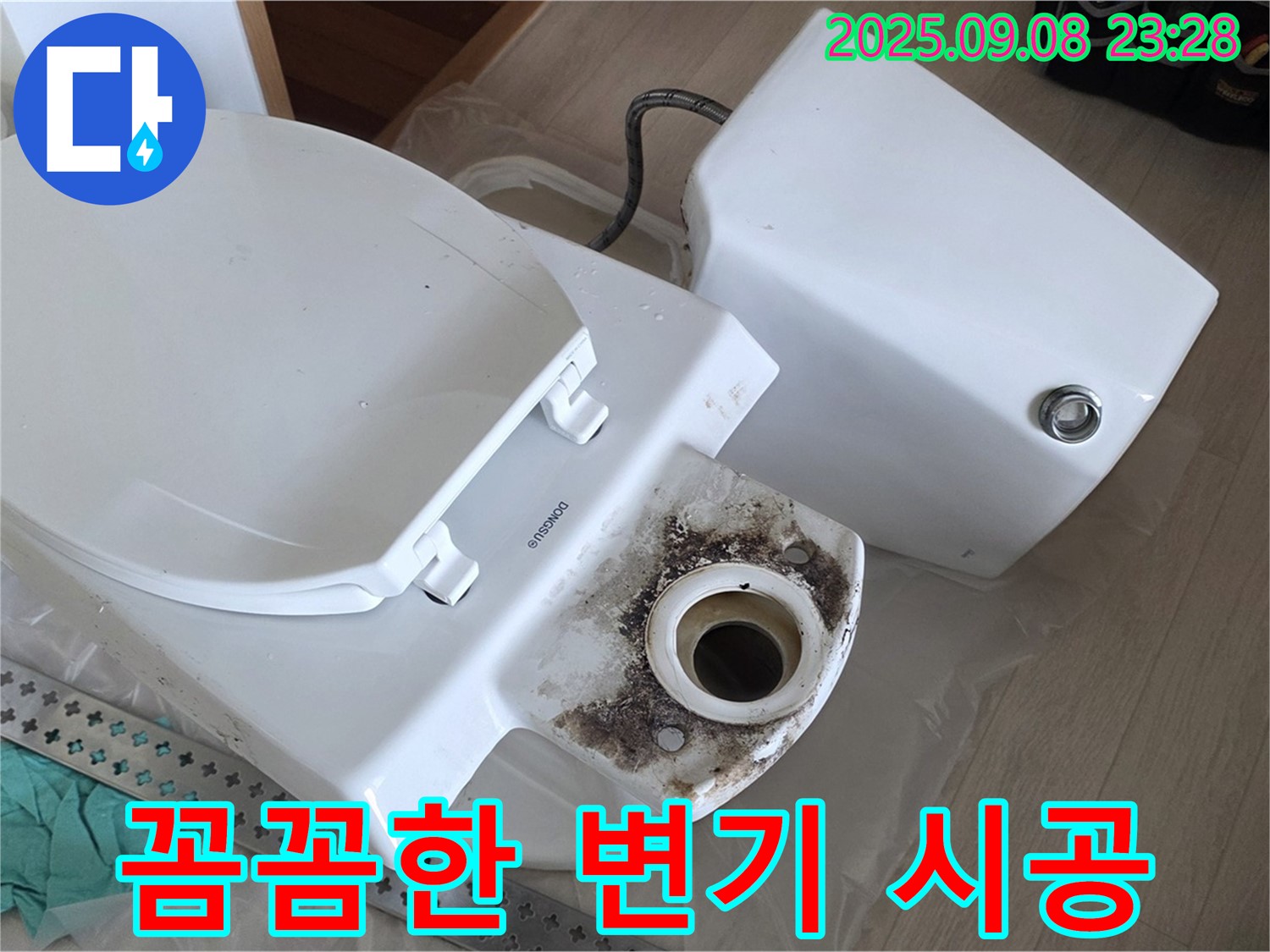 꼼꼼한 변기 시공 - 완벽한 설치