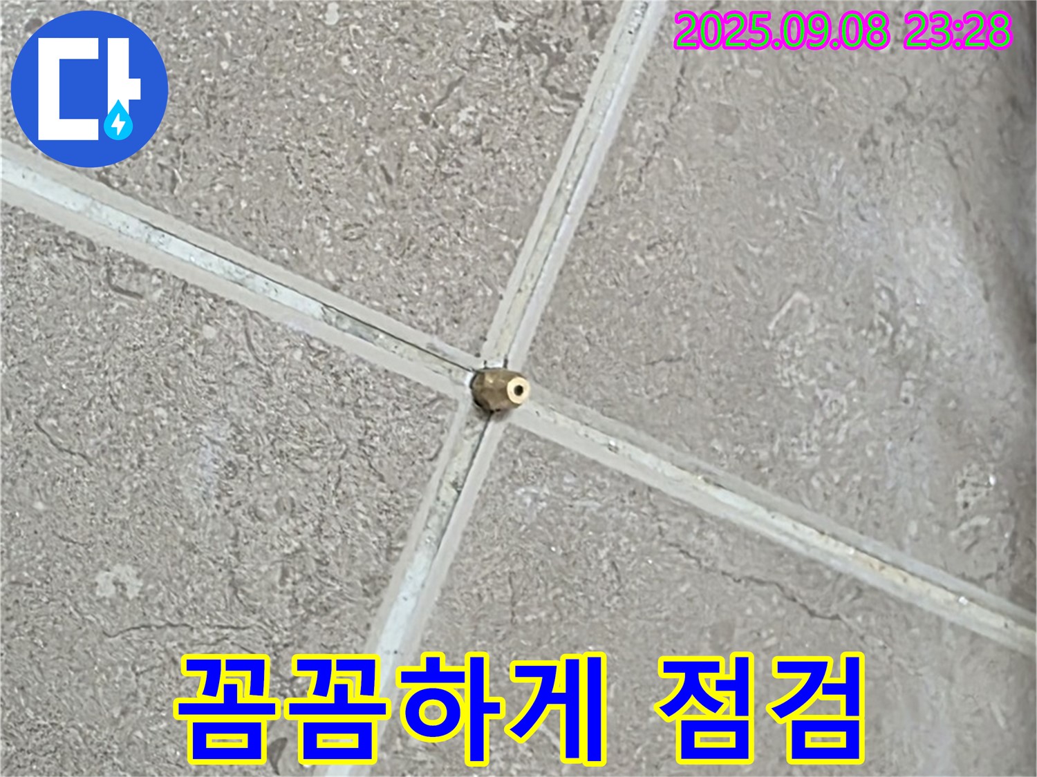 꼼꼼한 점검 - 숙련된 기술로 찾아낸 누수 지점