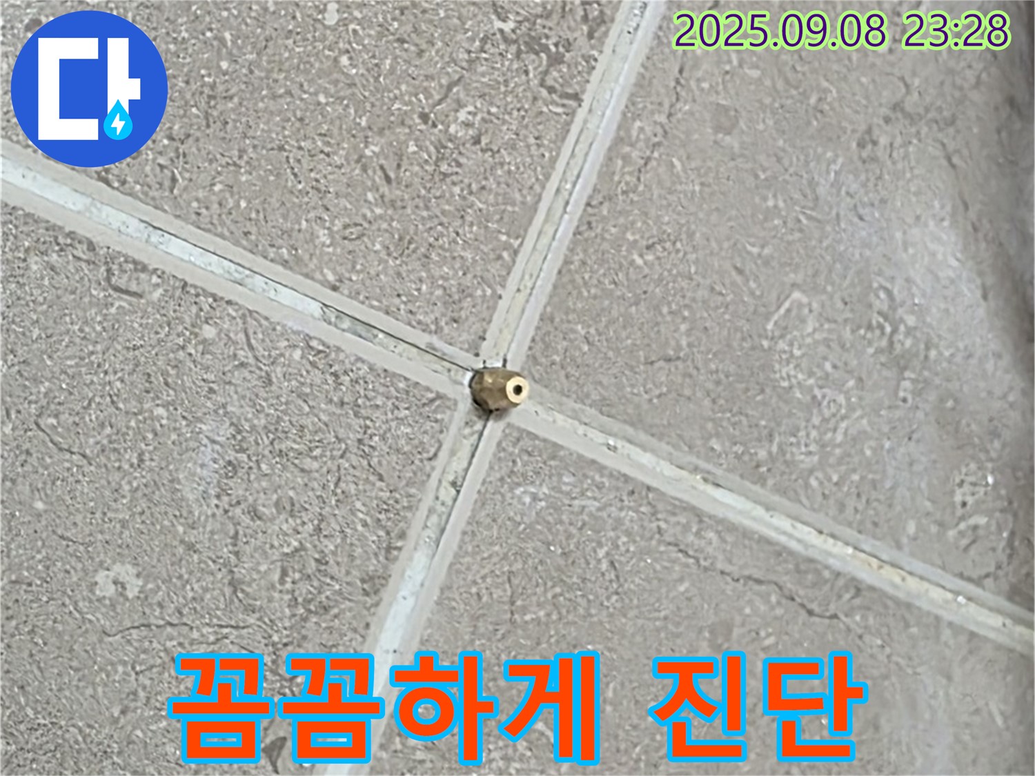 꼼꼼한 진단 - 정확한 누수 진단을 위한 필수