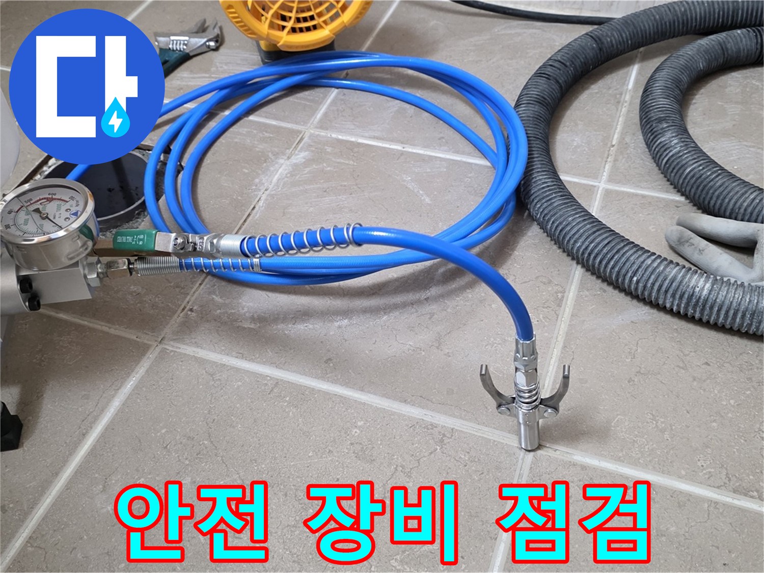 누수 시공 전 - 안전을 위한 장비 점검