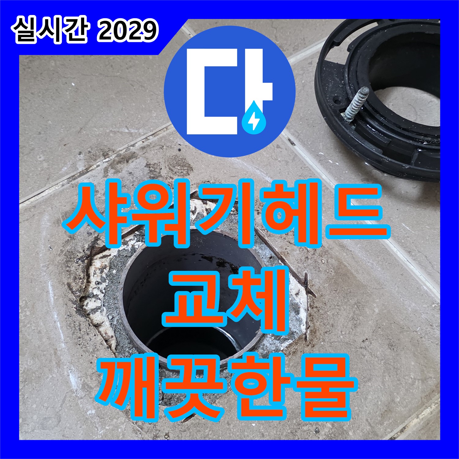 누수설비, 낡은 샤워기 헤드 교체, 깨끗한 물로 샤워하세요