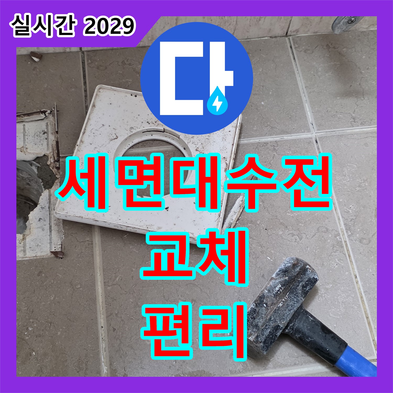 누수설비, 낡은 세면대 수전 교체, 사용 편리하게 개선