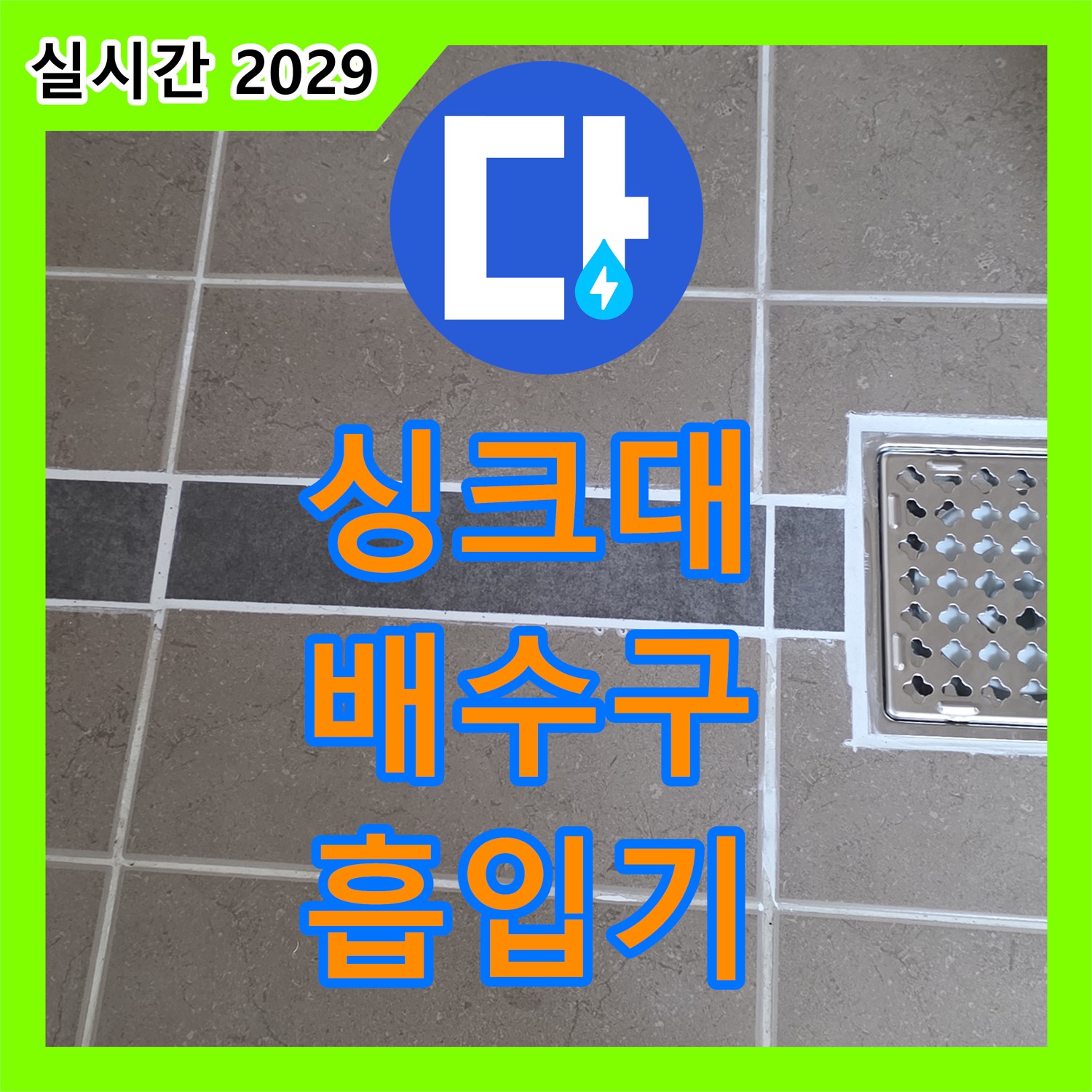누수설비업체, 싱크대 배수구 막힘, 강력 흡입기로 해결