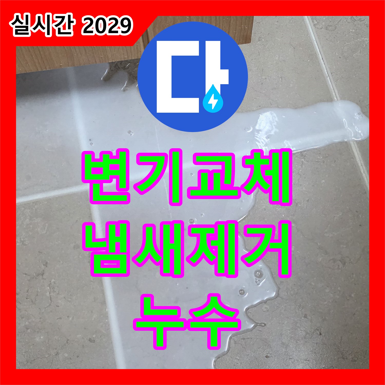 누수전문, 낡은 변기 교체, 냄새까지 싹 잡아드려요