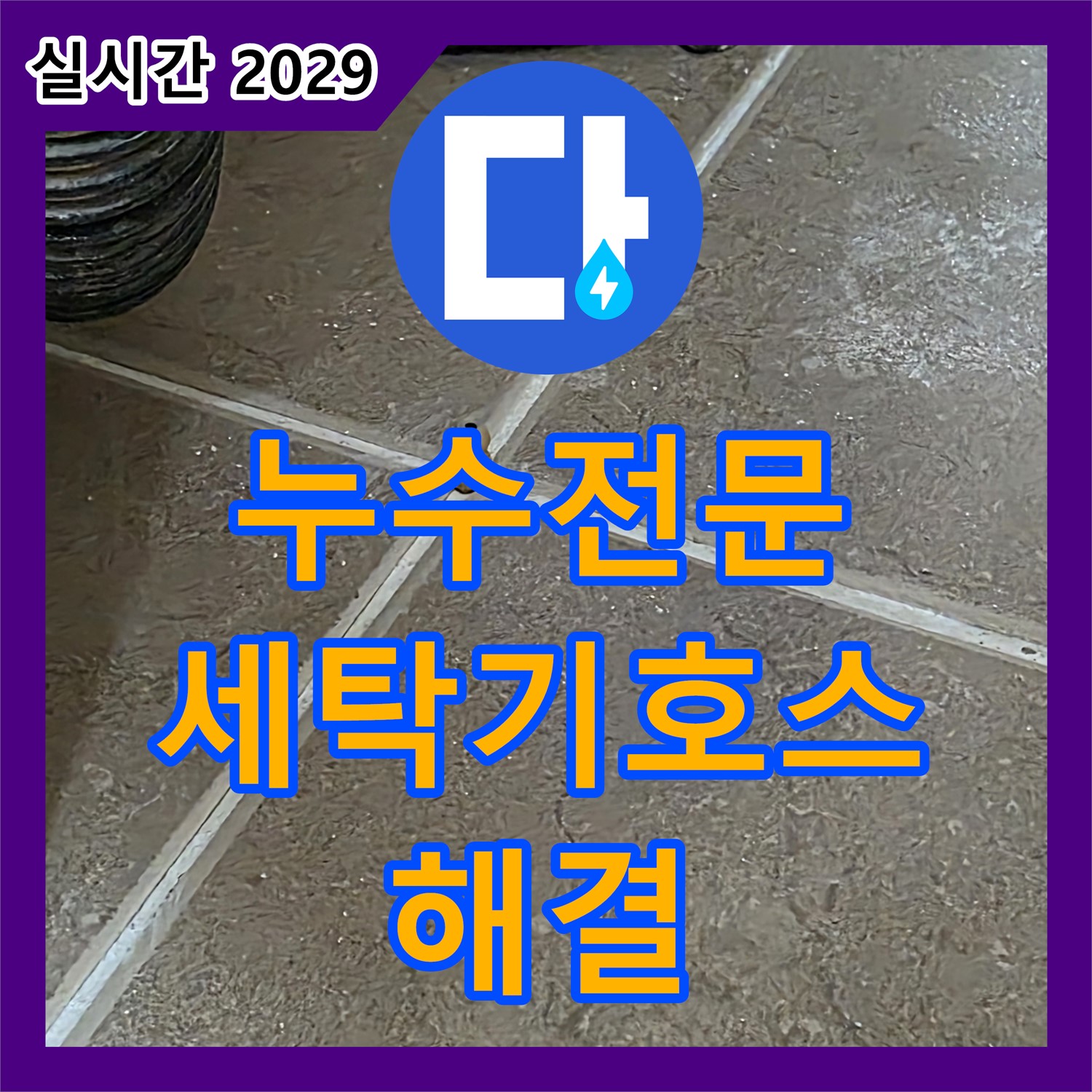누수전문, 다용도실 세탁기 배수 호스 누수 신속 해결