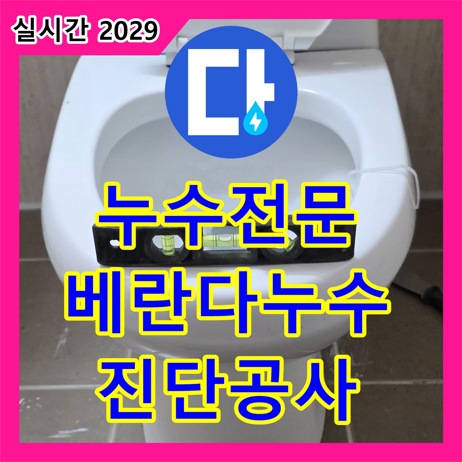 누수전문업체, 베란다 누수 꼼꼼하게 진단하고 공사
