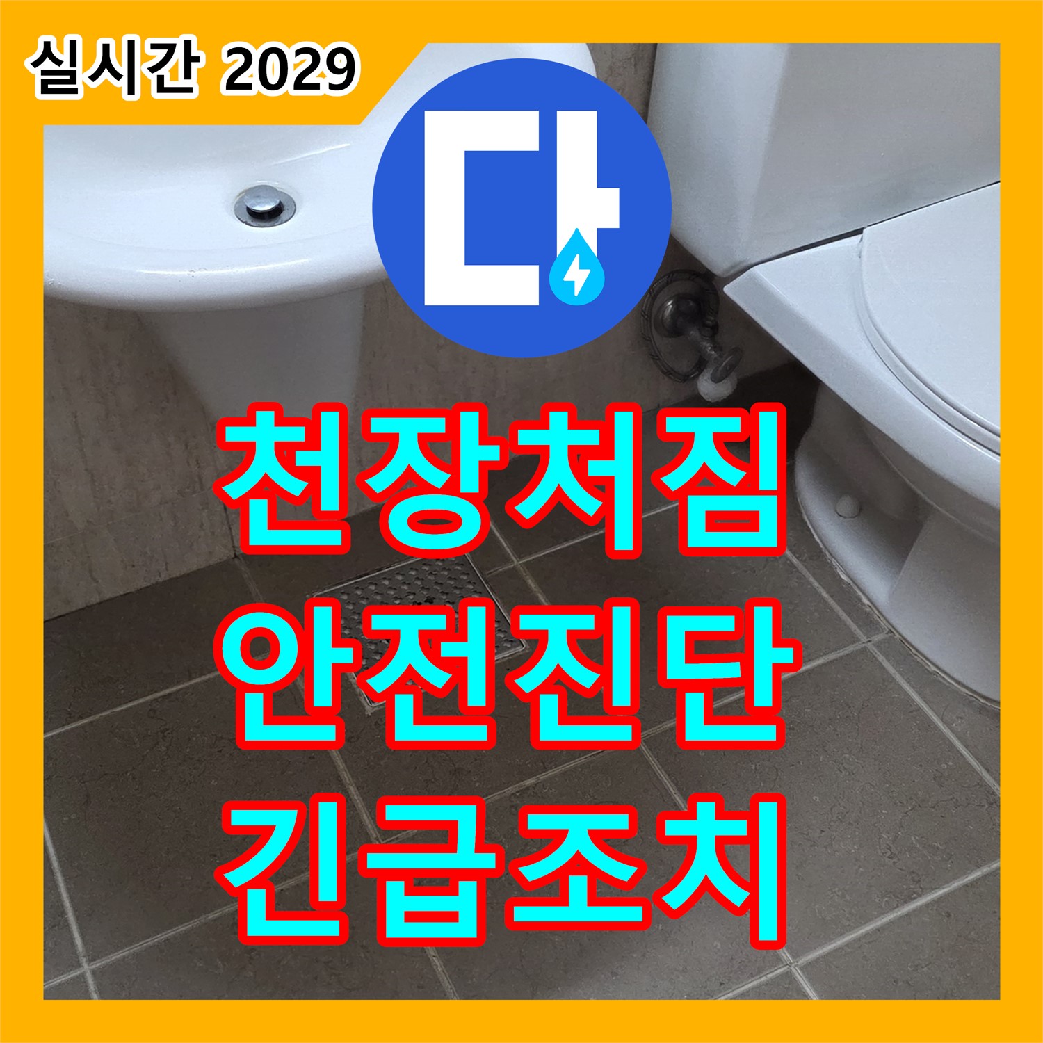누수전문업체, 천장 처짐, 긴급 안전 진단, 신속 조치
