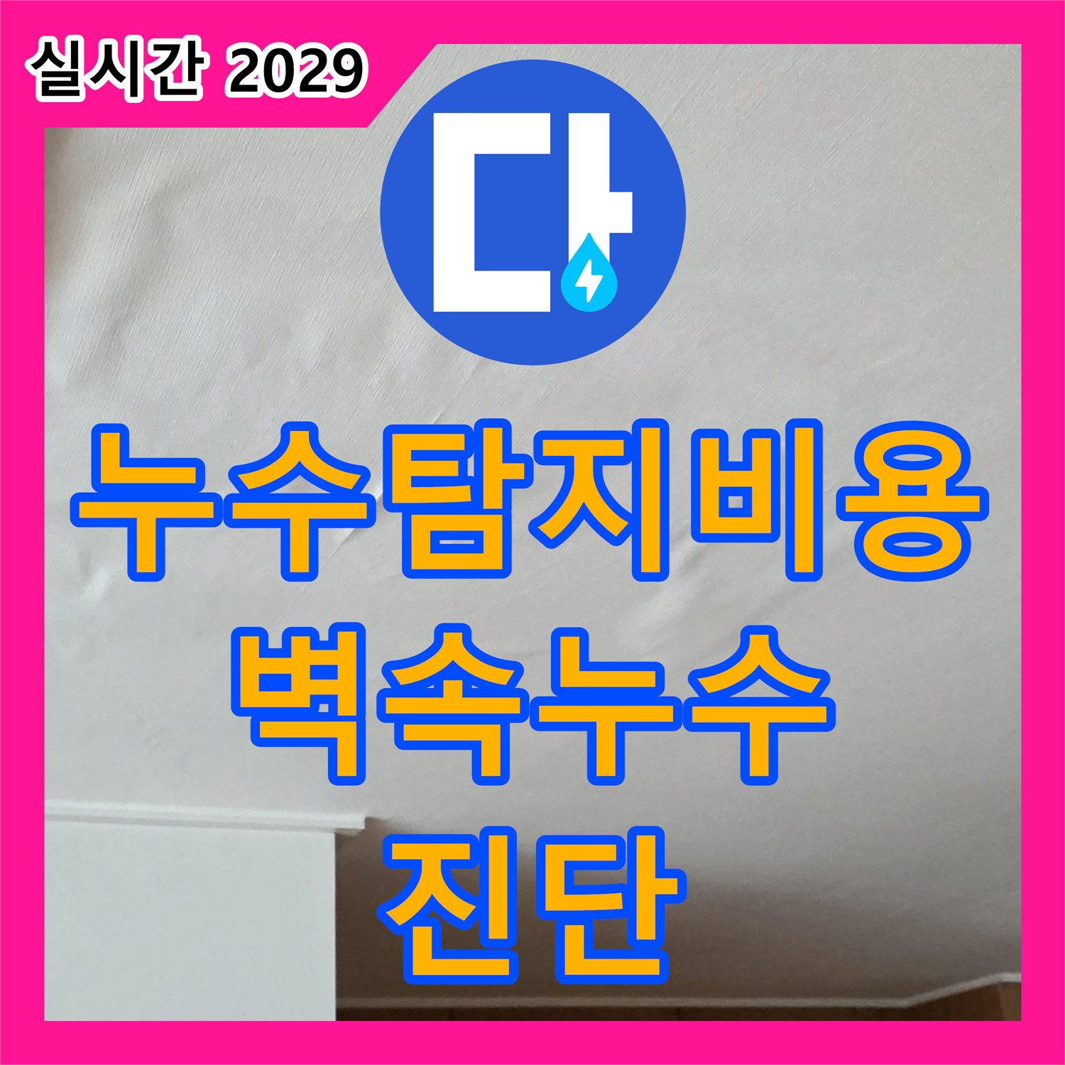 누수탐지비용, 벽 속 누수 시작점 정확하게 진단