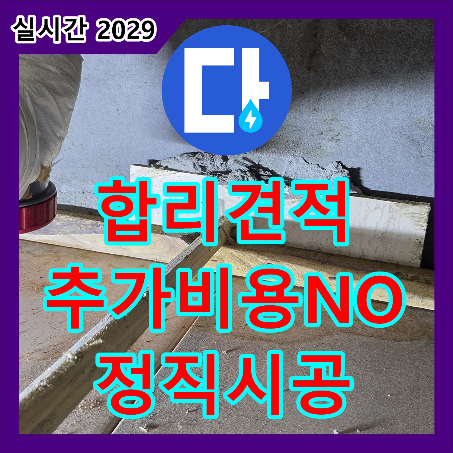 누수탐지비용, 합리적 견적, 추가 비용 NO, 정직 시공