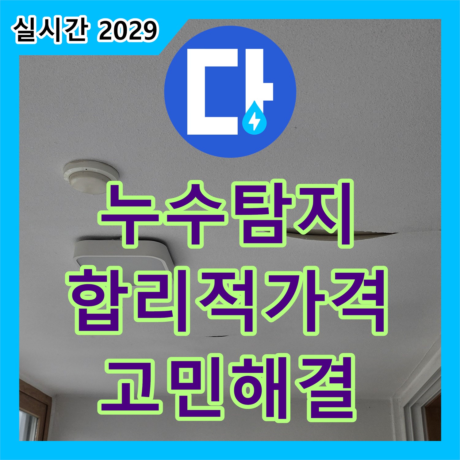 누수탐지비용, 합리적인 가격으로 누수 고민 해결