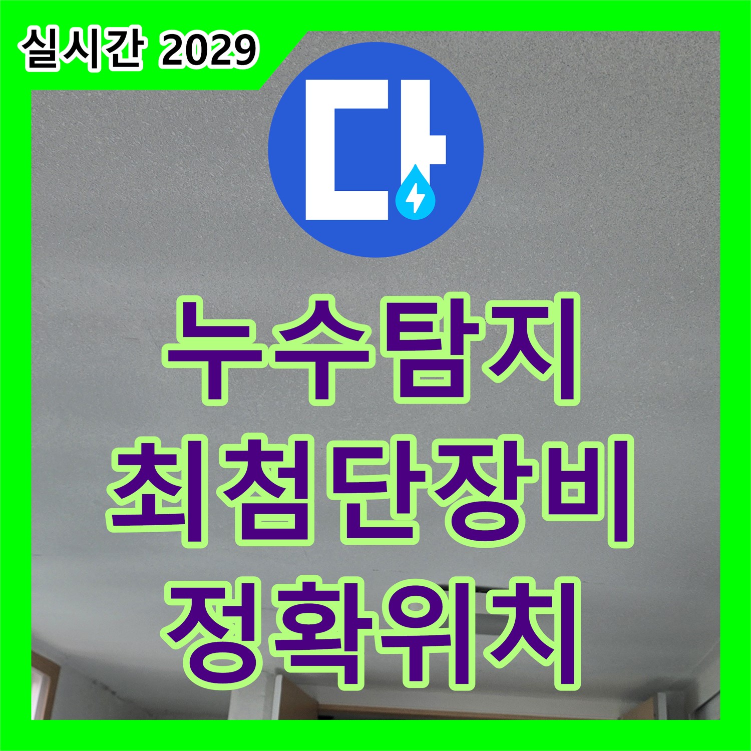 누수탐지전문, 최첨단 장비로 정확한 위치 찾아 해결