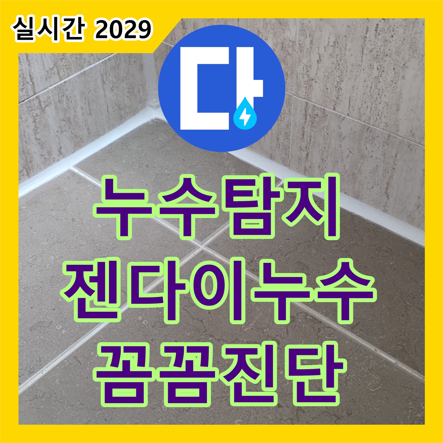 누수탐지전문업체, 젠다이 누수, 꼼꼼하게 진단해요