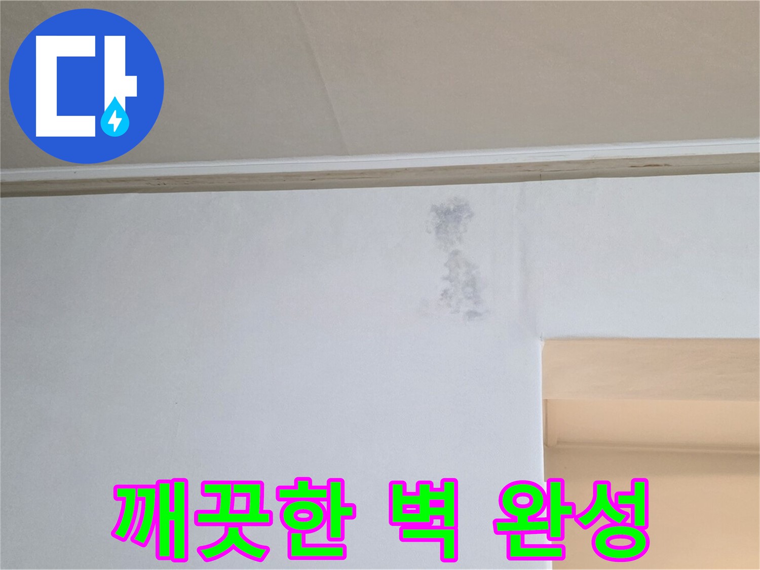 물자국 문제 해결 - 깨끗한 벽 완성
