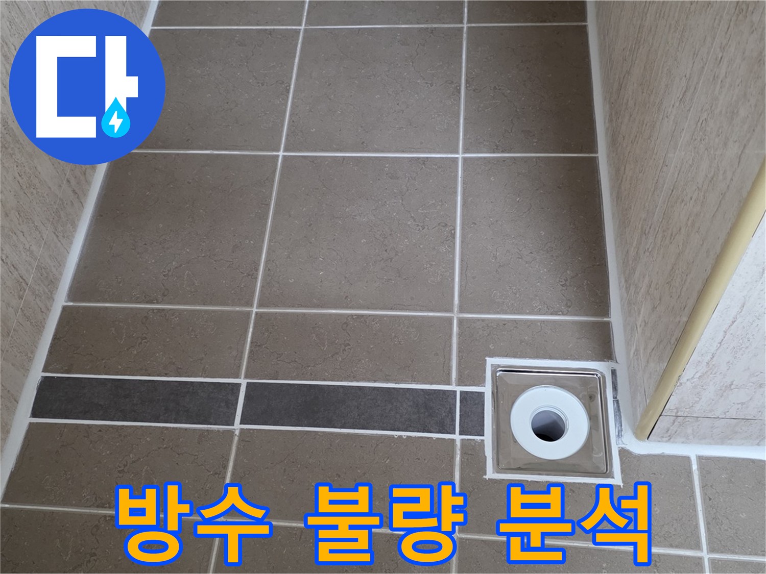 배수구 주변 방수 불량 - 원인 분석