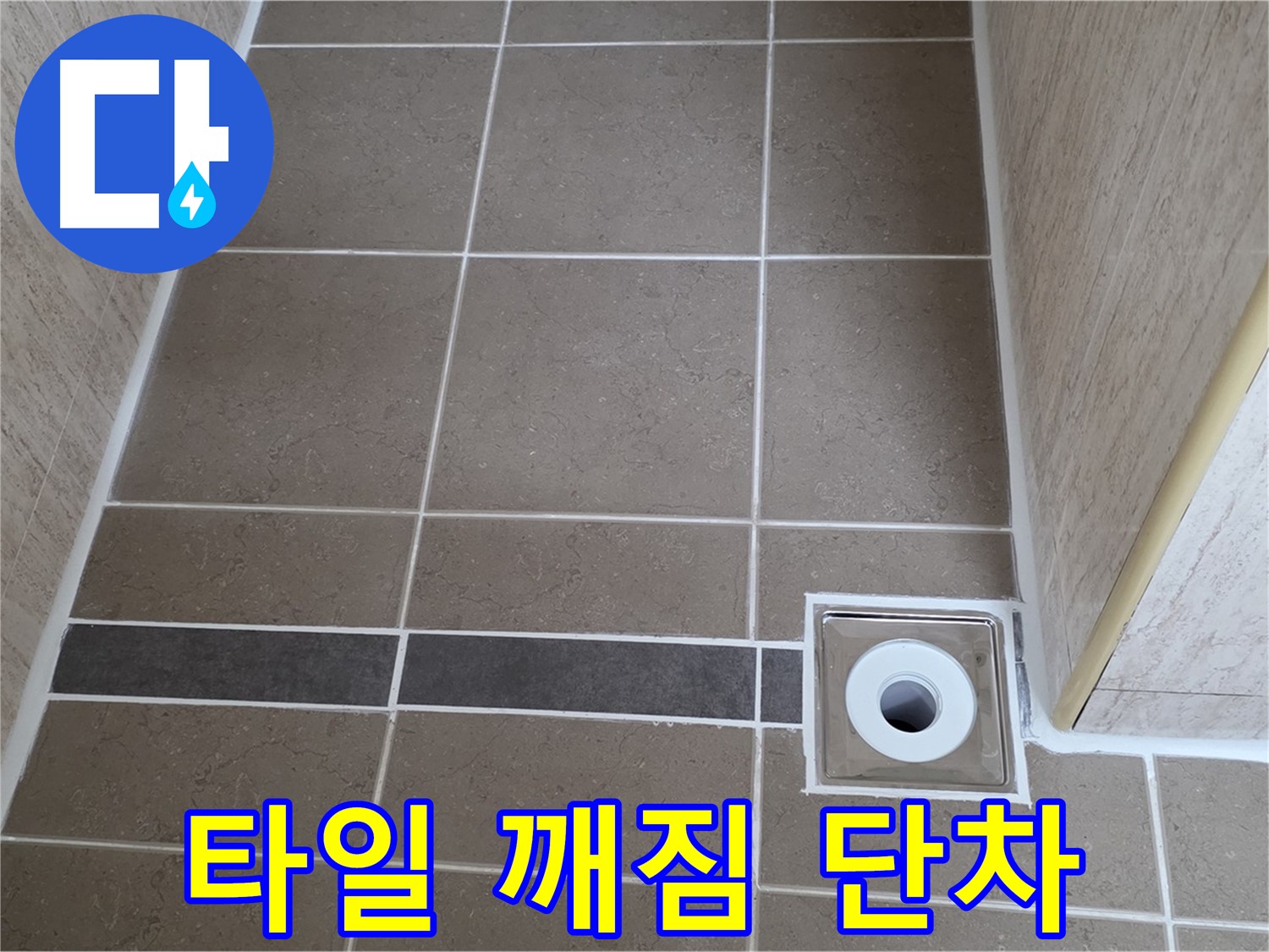 배수구 주변 타일 - 깨짐 및 단차 확인