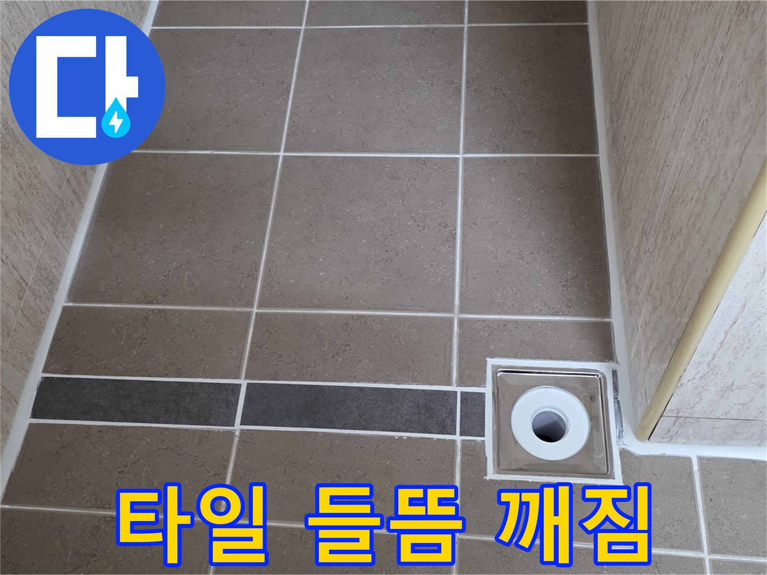 배수구 주변 타일 - 들뜸 및 깨짐 확인