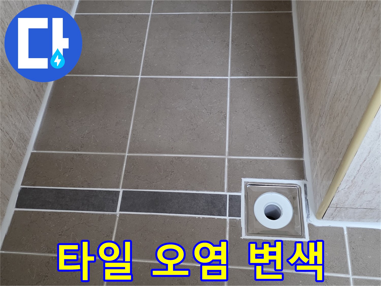 배수구 주변 타일 - 오염 및 변색 심각