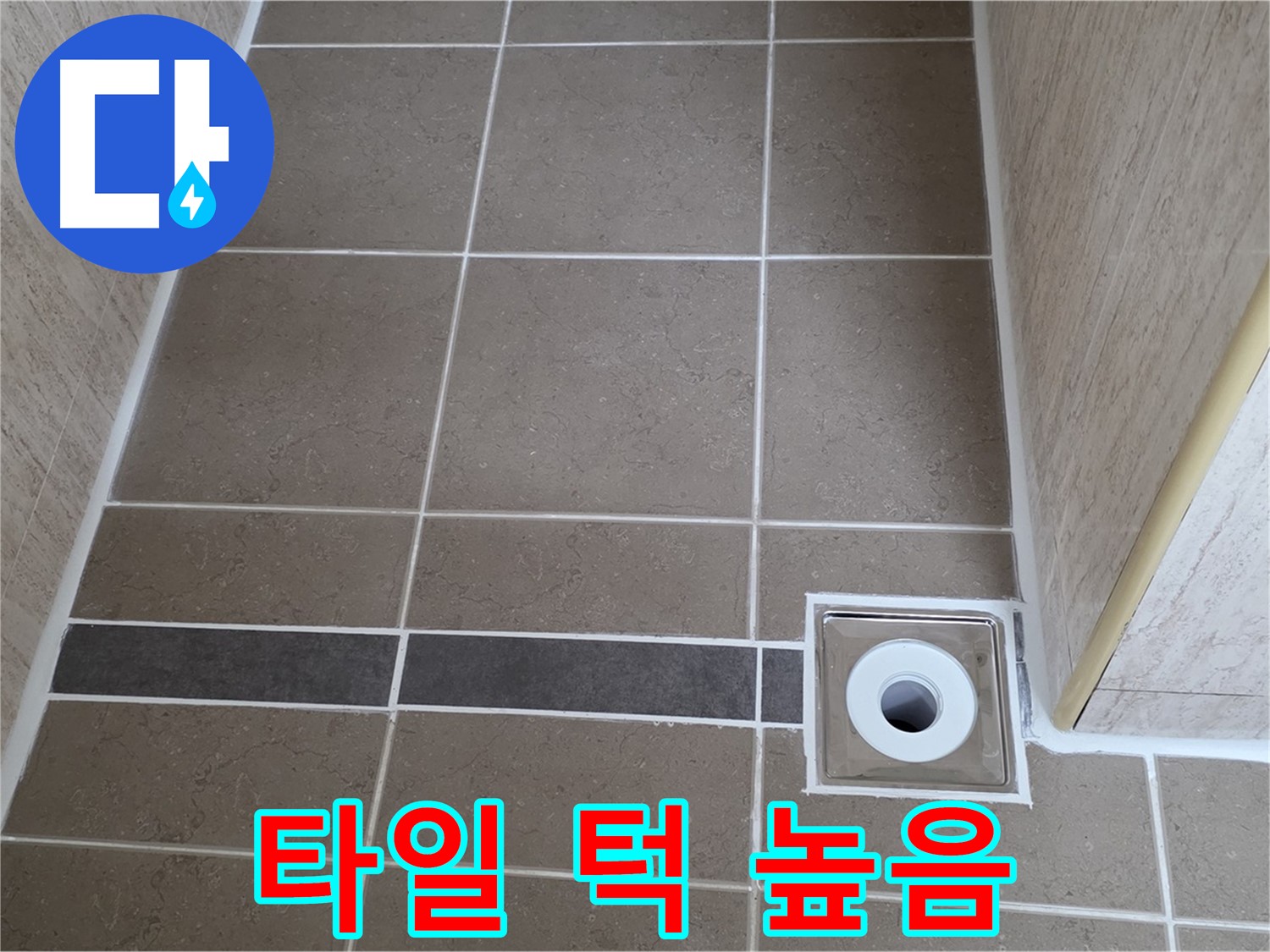 배수구 주변 타일 턱 - 높이 높음