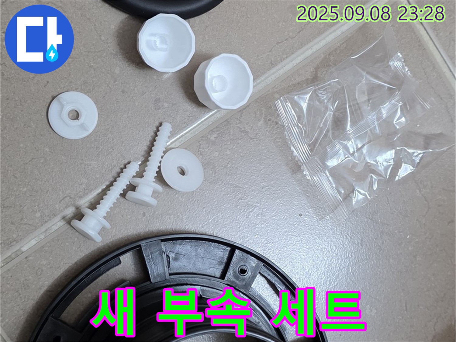 변기 고장 해결을 위한 완벽한 부속 세트!