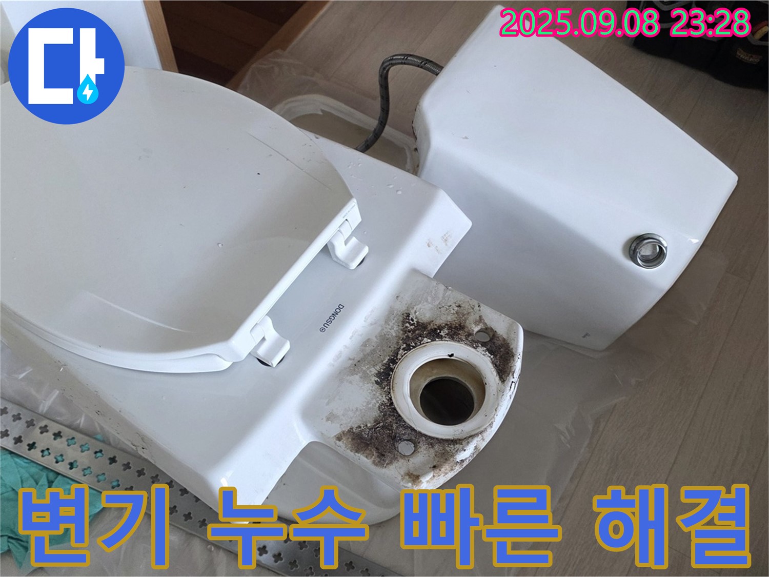 변기 누수 빠른 해결 - 신속한 해결