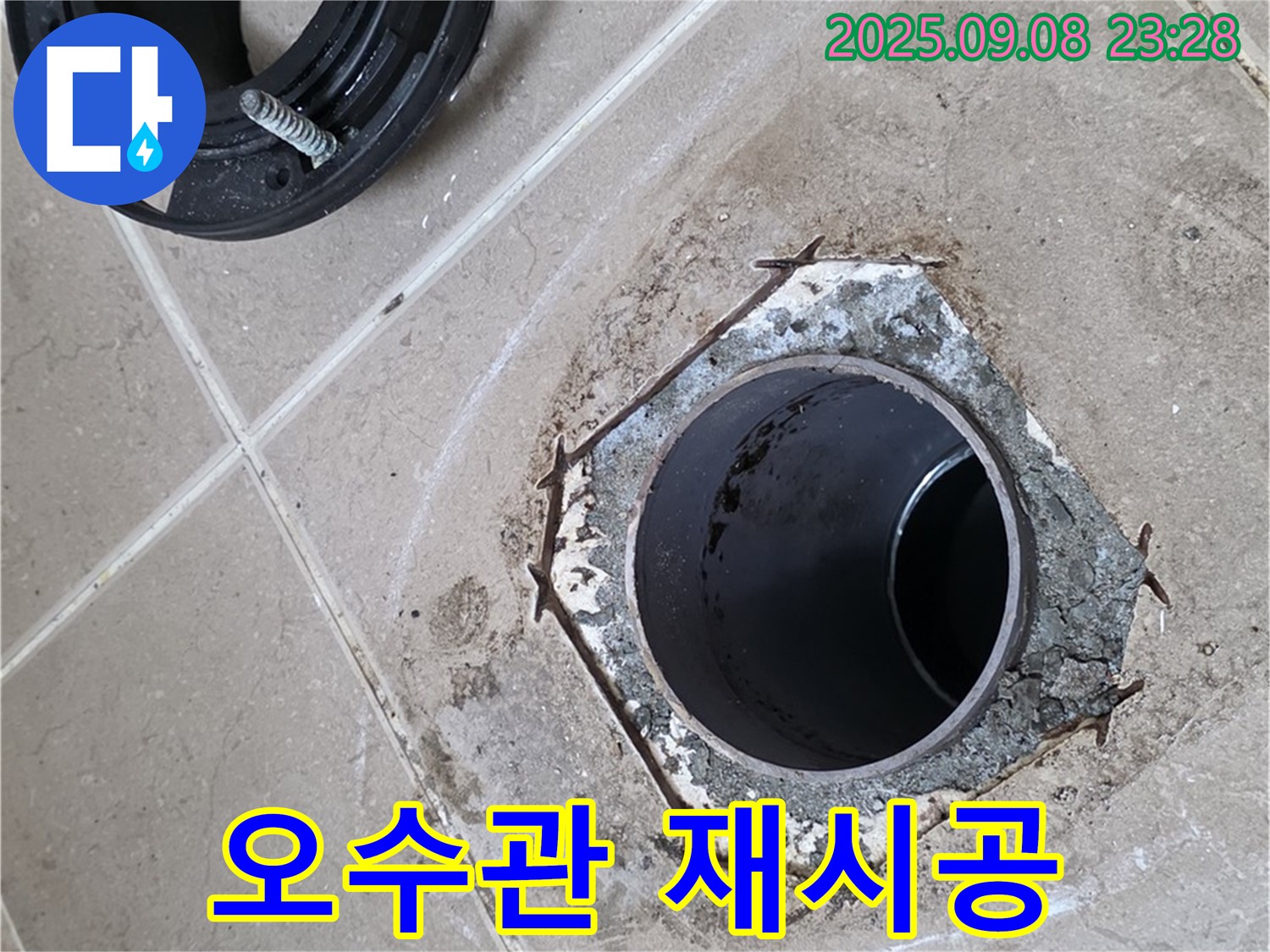 변기 오수관 재시공 - 일동 누수 해결