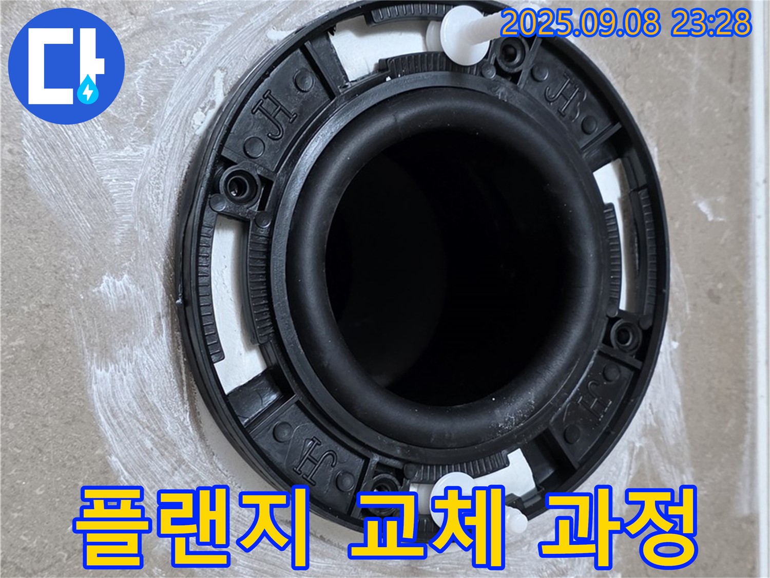 변기 플랜지 교체 과정 - 누수 해결의 첫걸음