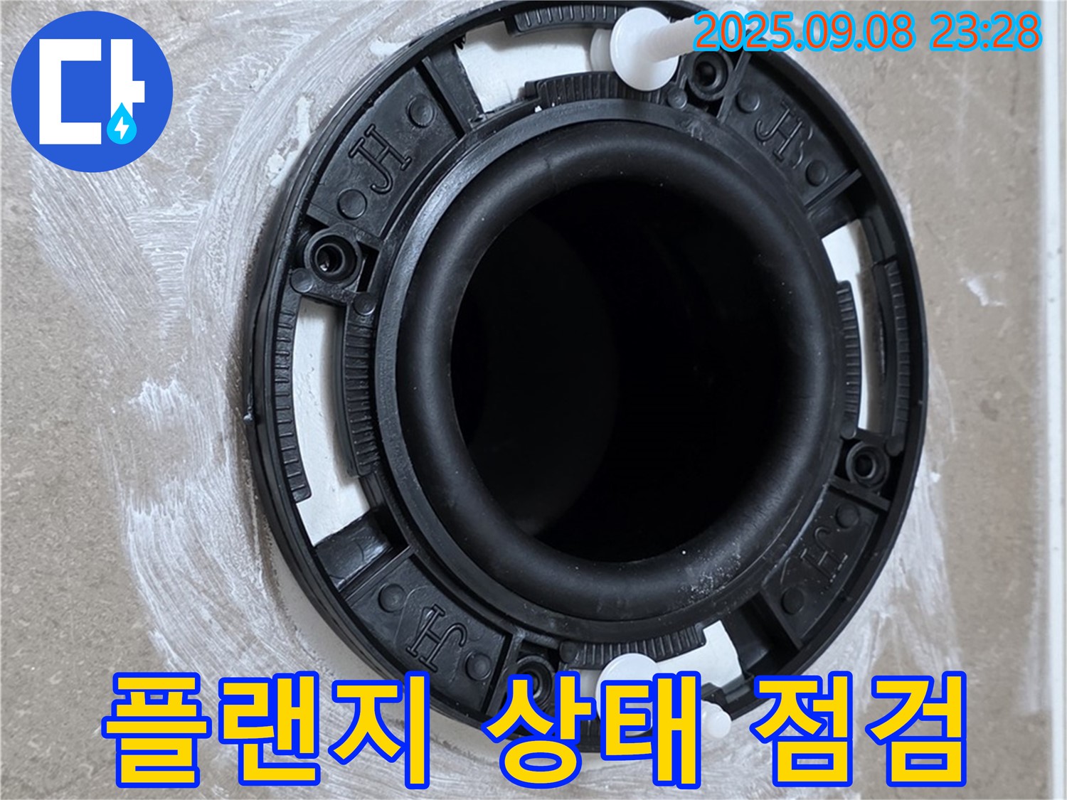 변기 플랜지 상태 점검 - 꼼꼼한 진단