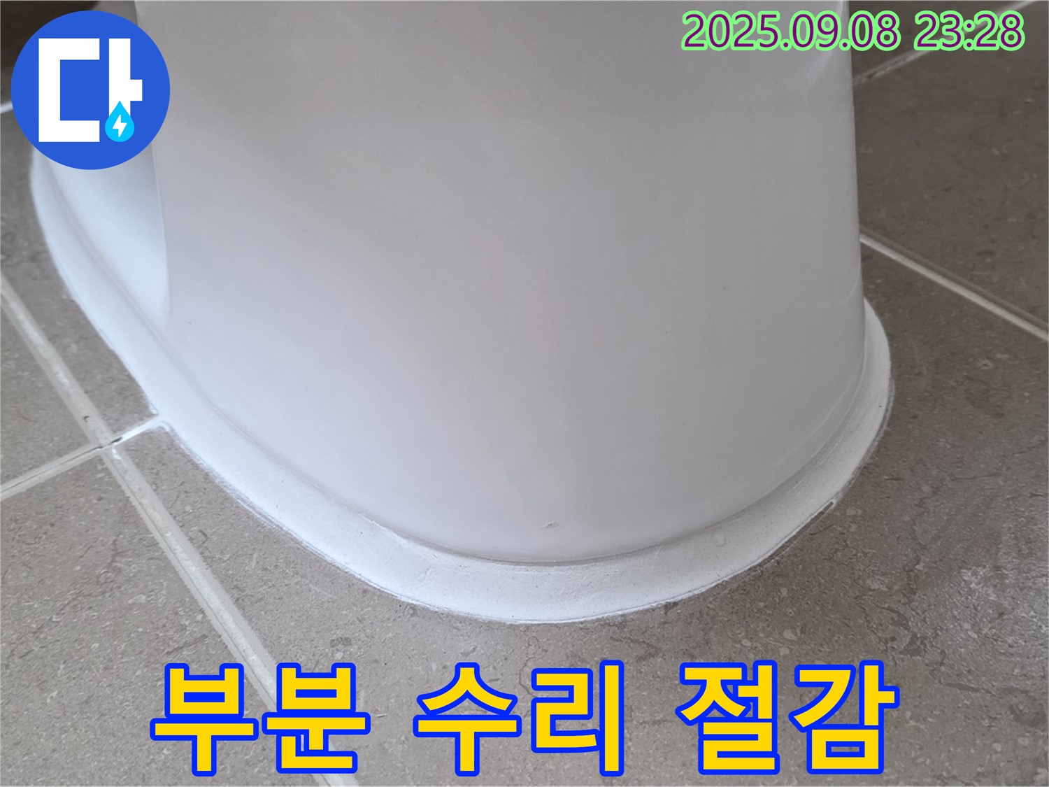 부분 수리 - 변기 누수 비용 절감 효과