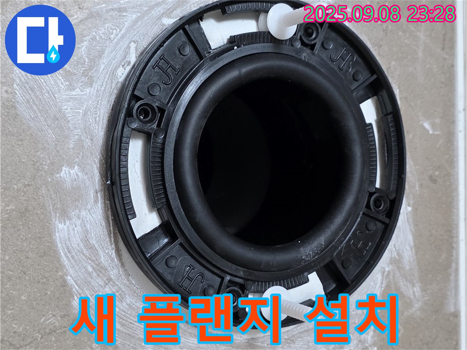 새 변기 플랜지 설치 - 누수 걱정 끝