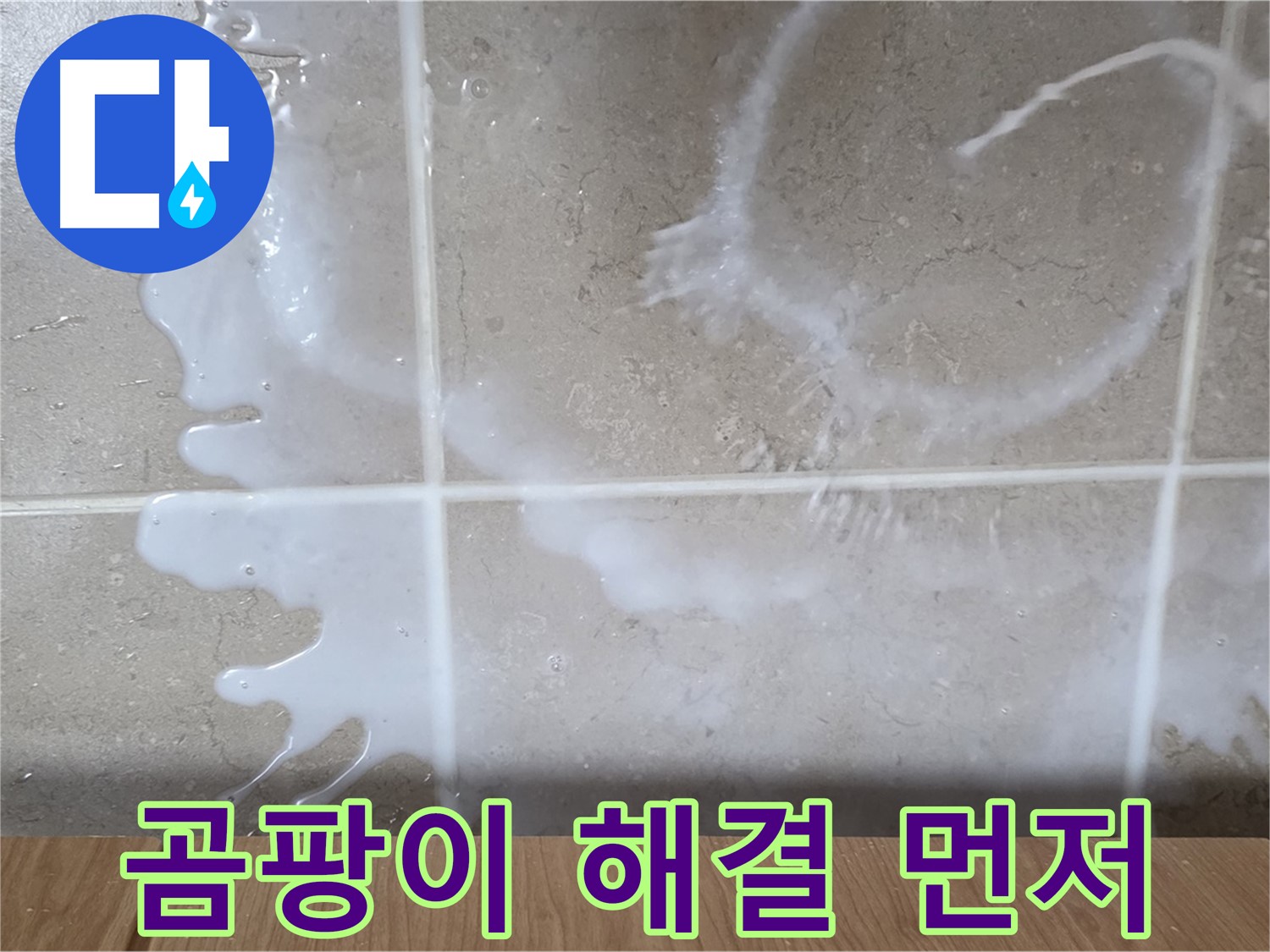 세탁기 하부 곰팡이 - 누수 해결이 먼저