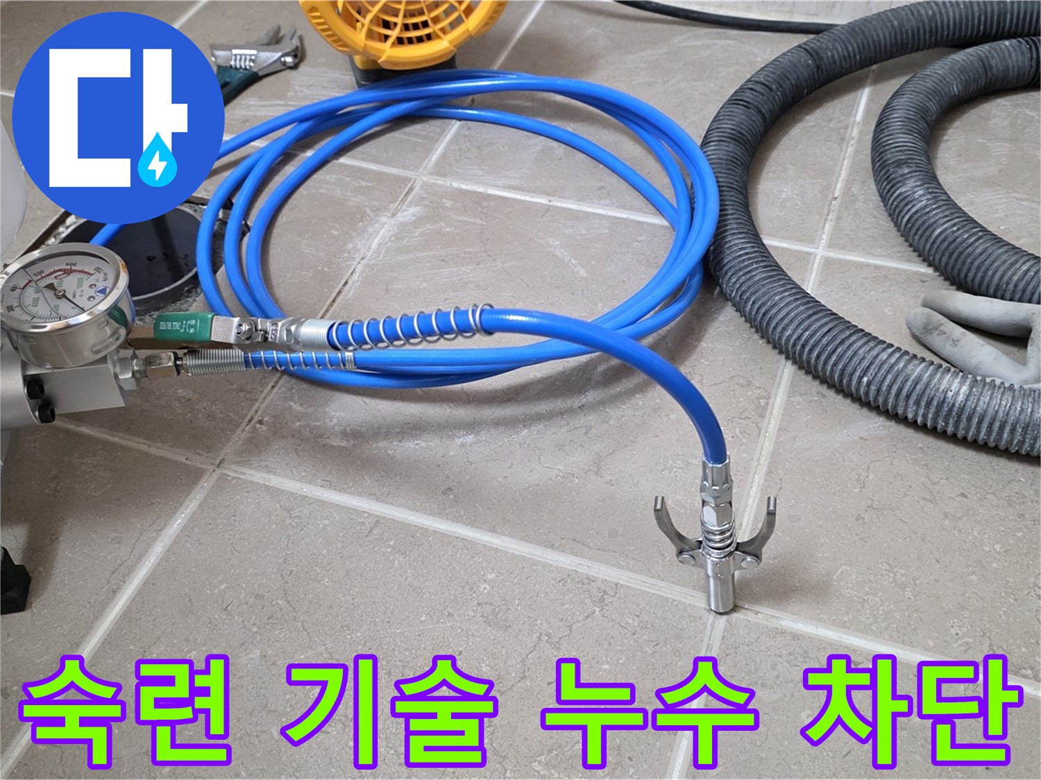숙련된 기술 - 완벽한 누수 차단의 비결