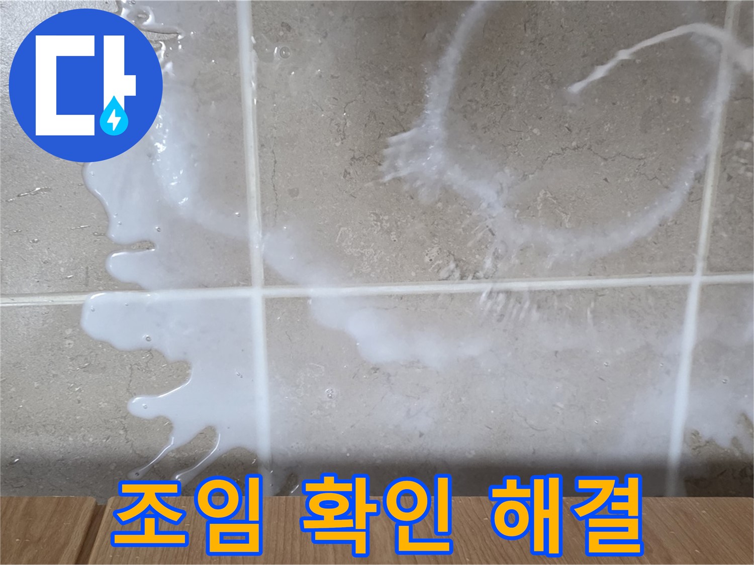 싱크대 배수 호스 - 연결 부위 물샘 확인