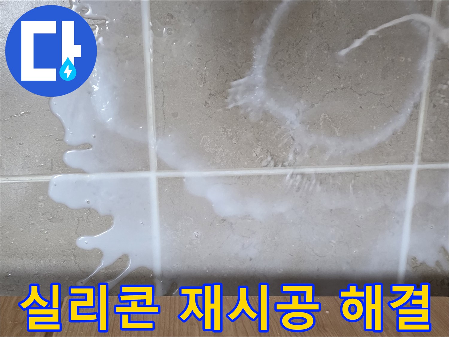 싱크대 배수구 실리콘 - 재시공으로 해결