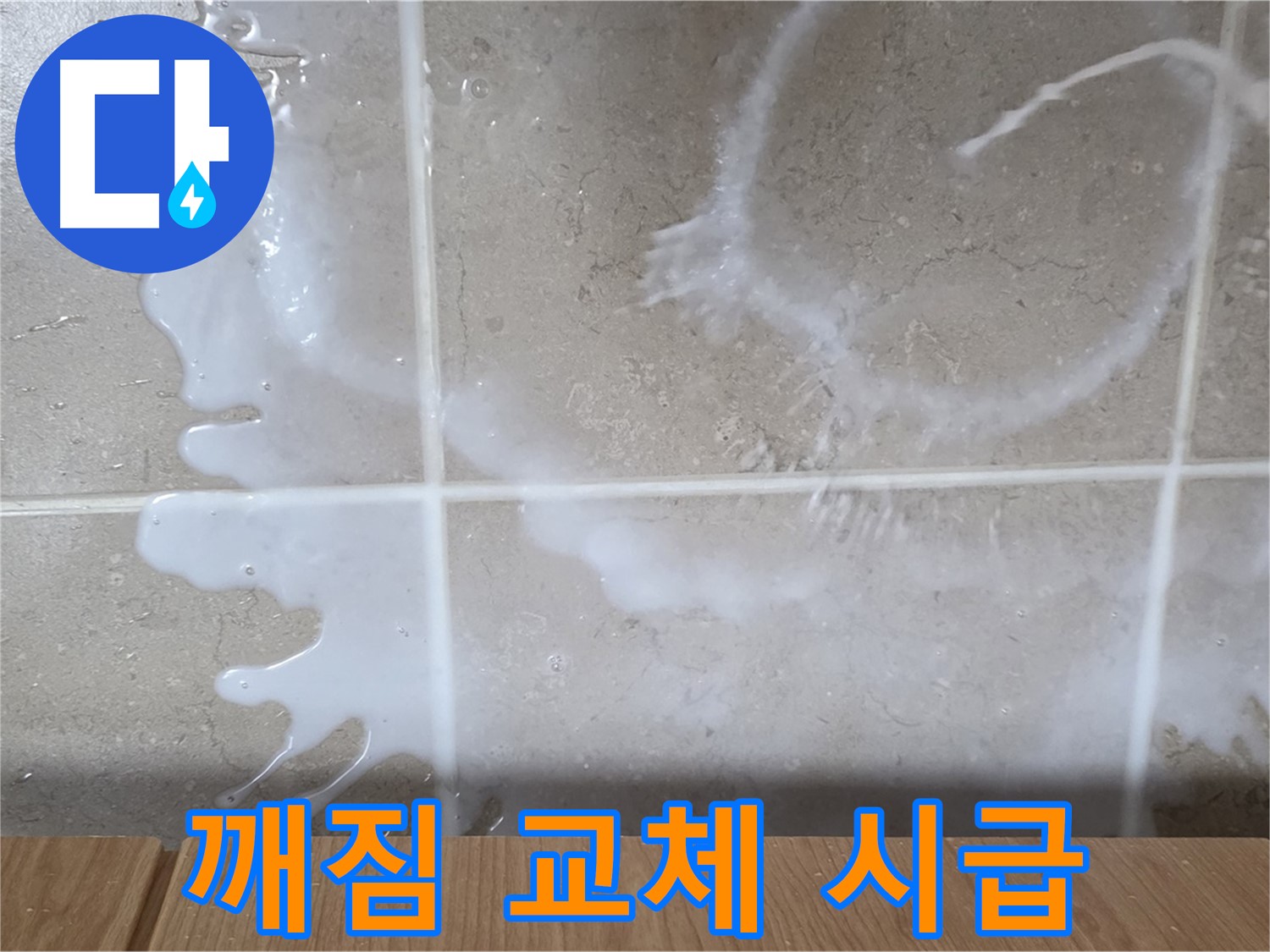 싱크대 세제통 깨짐 - 교체 시급
