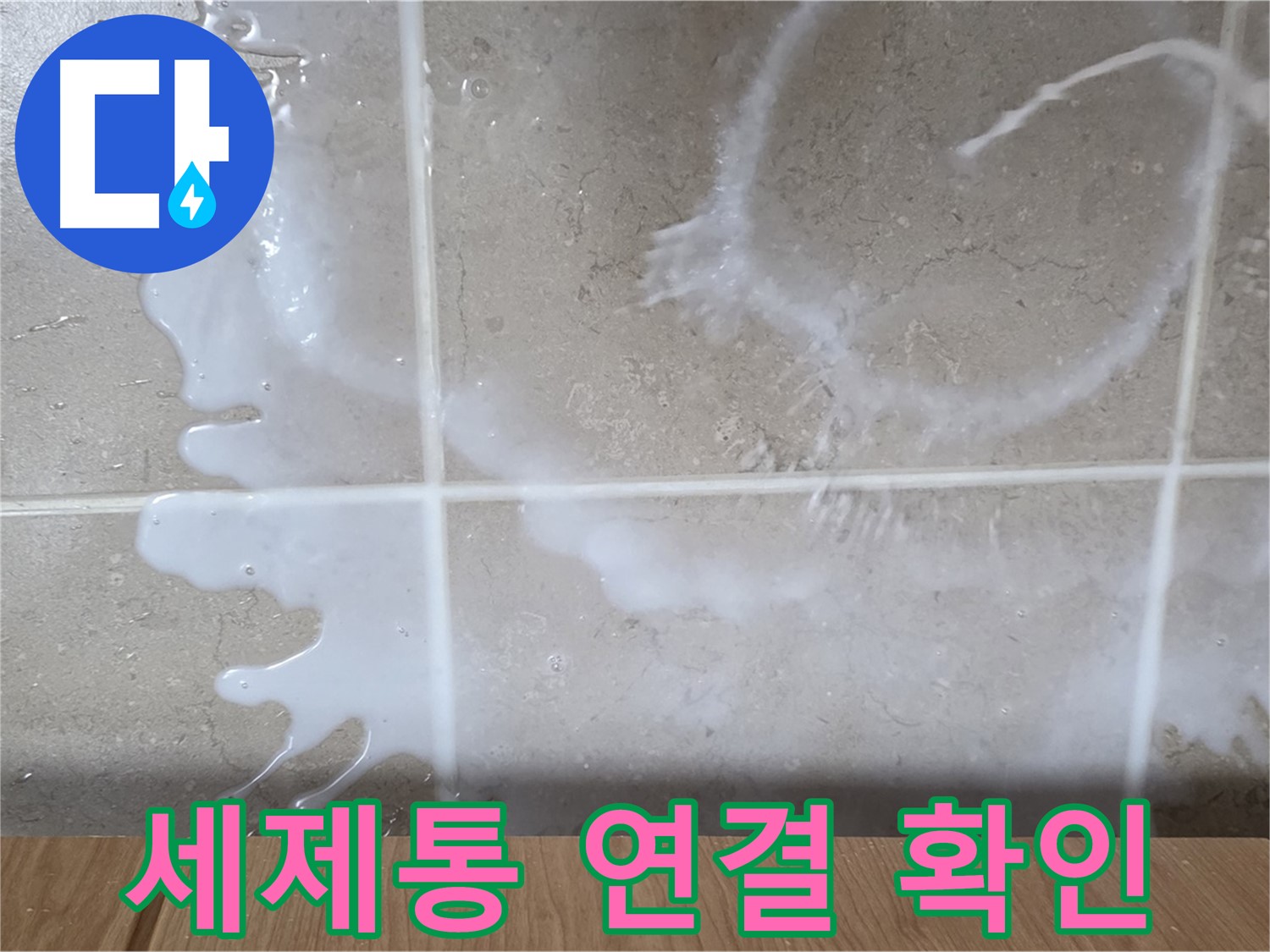 싱크대 세제통 - 연결 부위 누수 점검