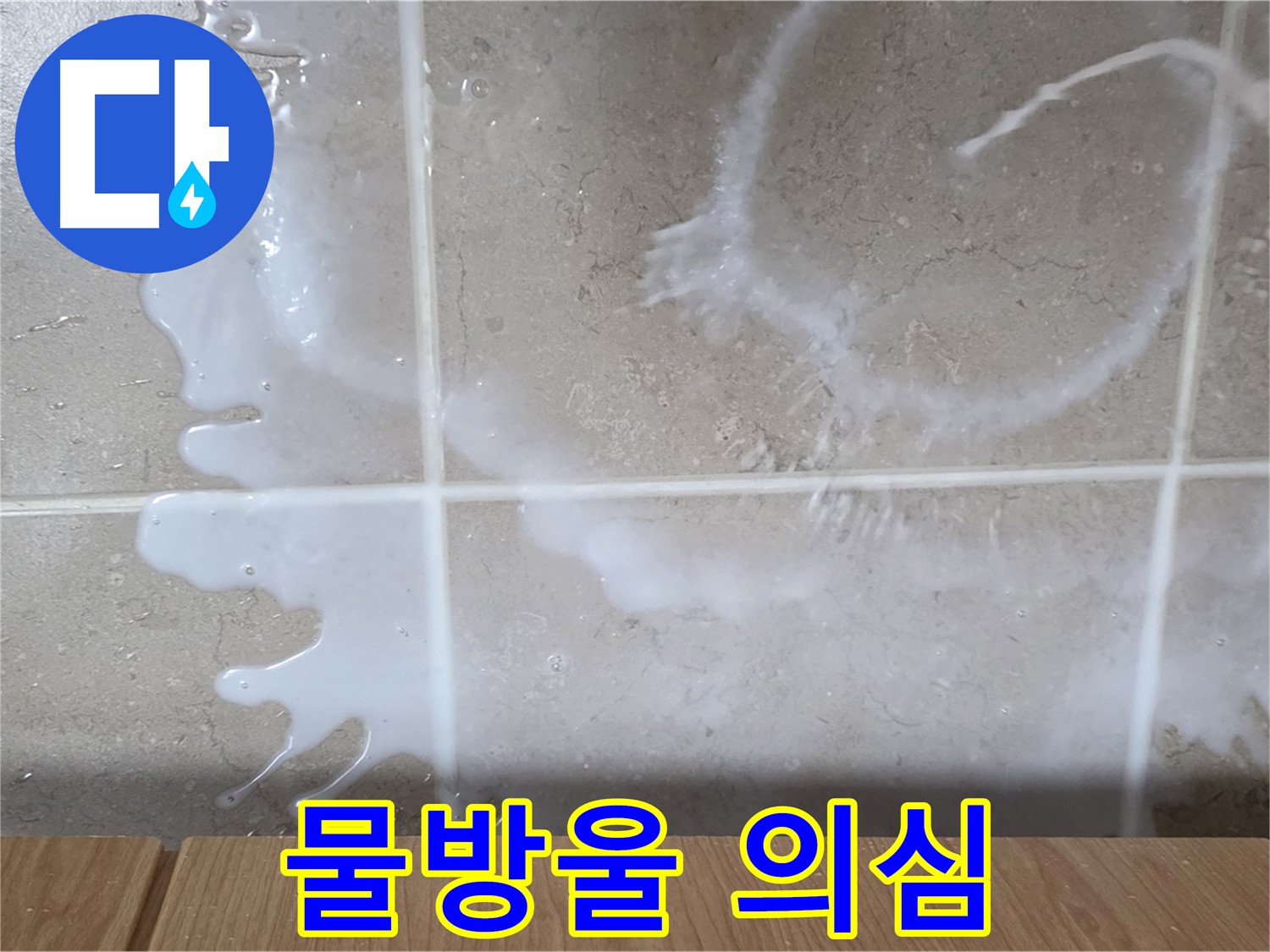 싱크대 세제통 주변 - 물방울 현상