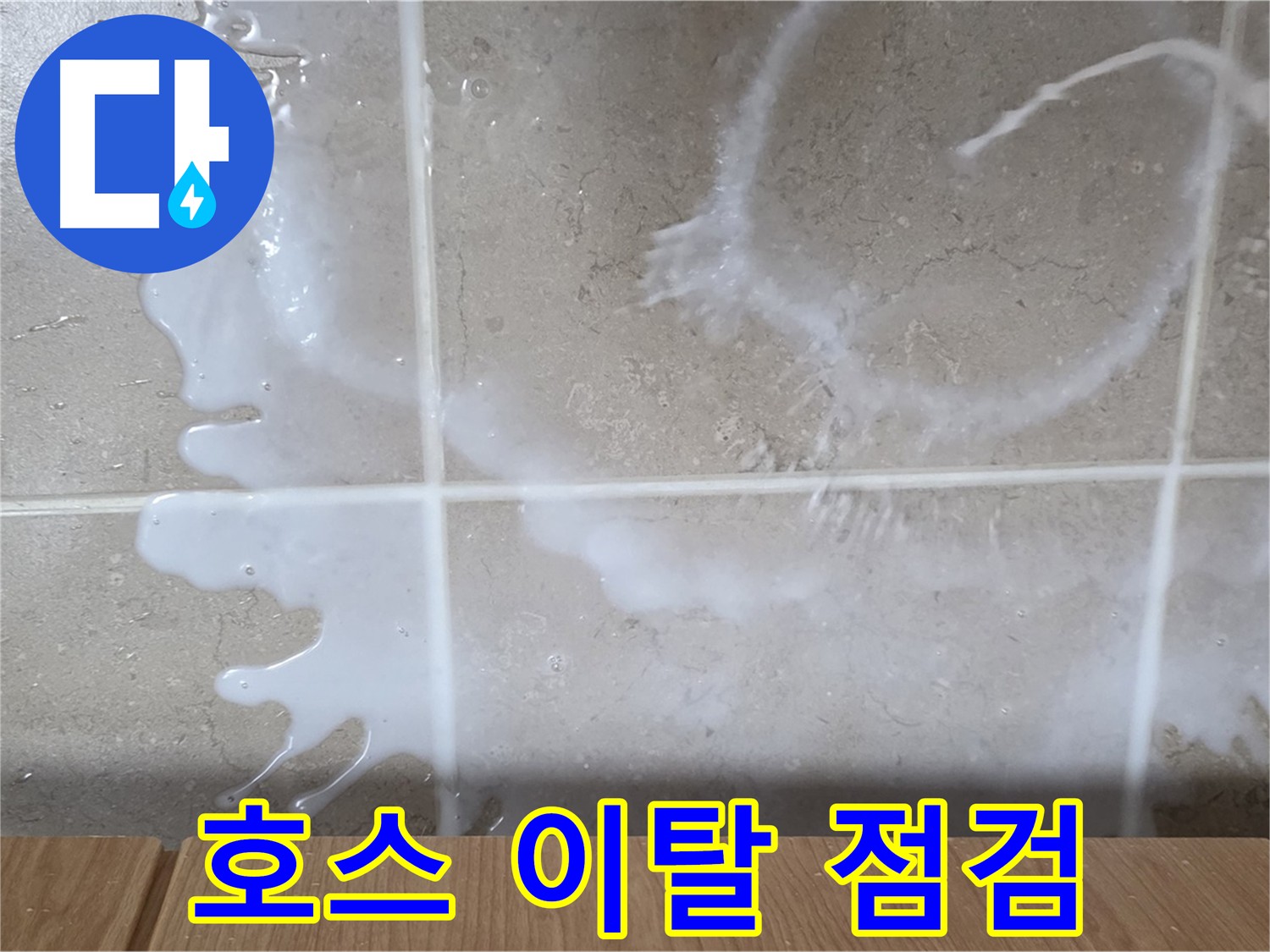 싱크대 세제통 - 호스 이탈 점검