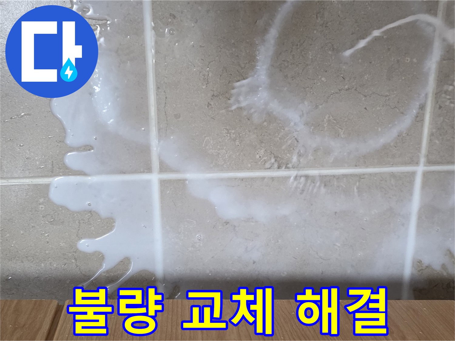 싱크대 우유통 연결 - 부위 불량 교체