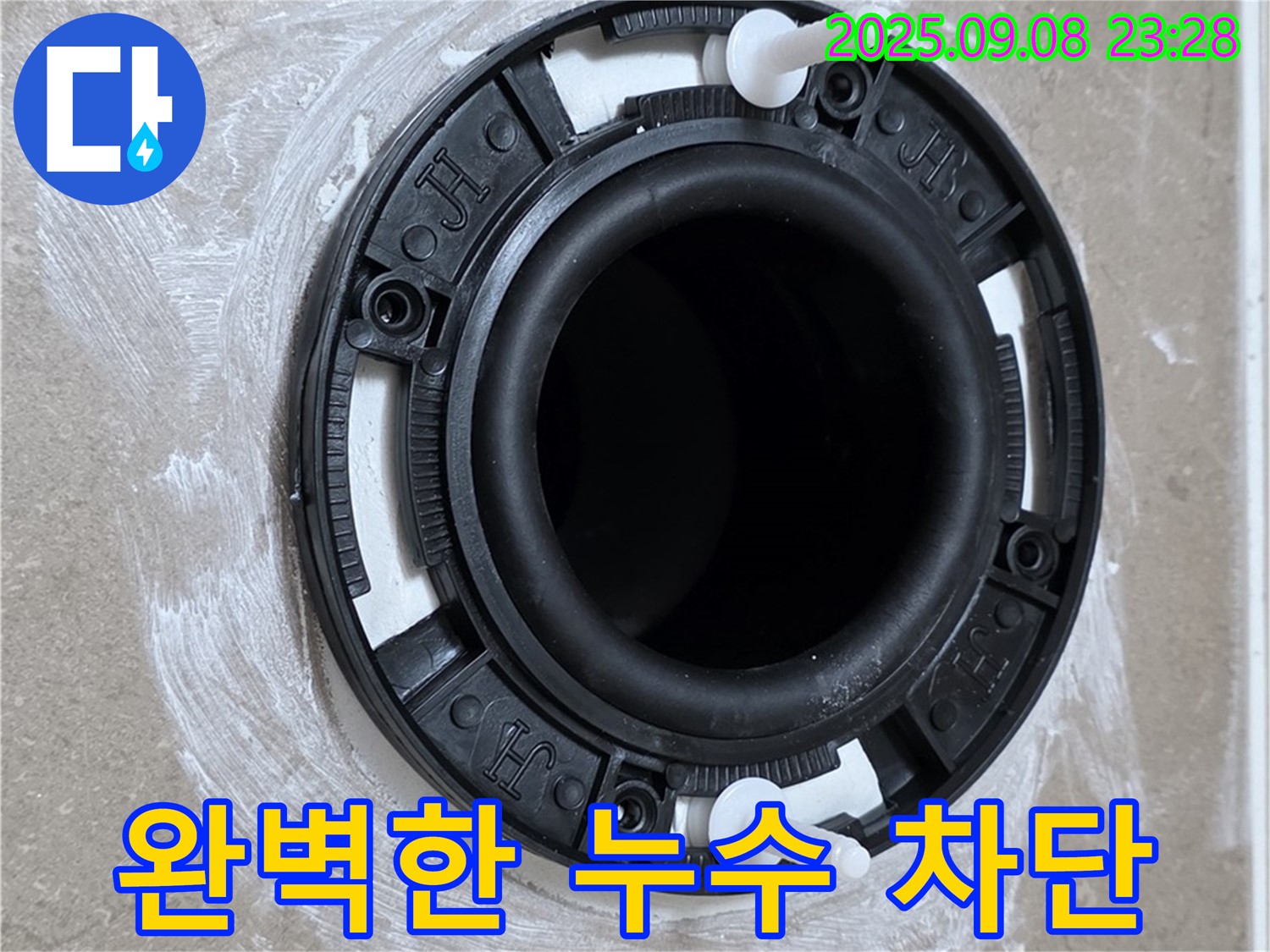 완벽한 누수 차단 - 안심하고 사용하세요