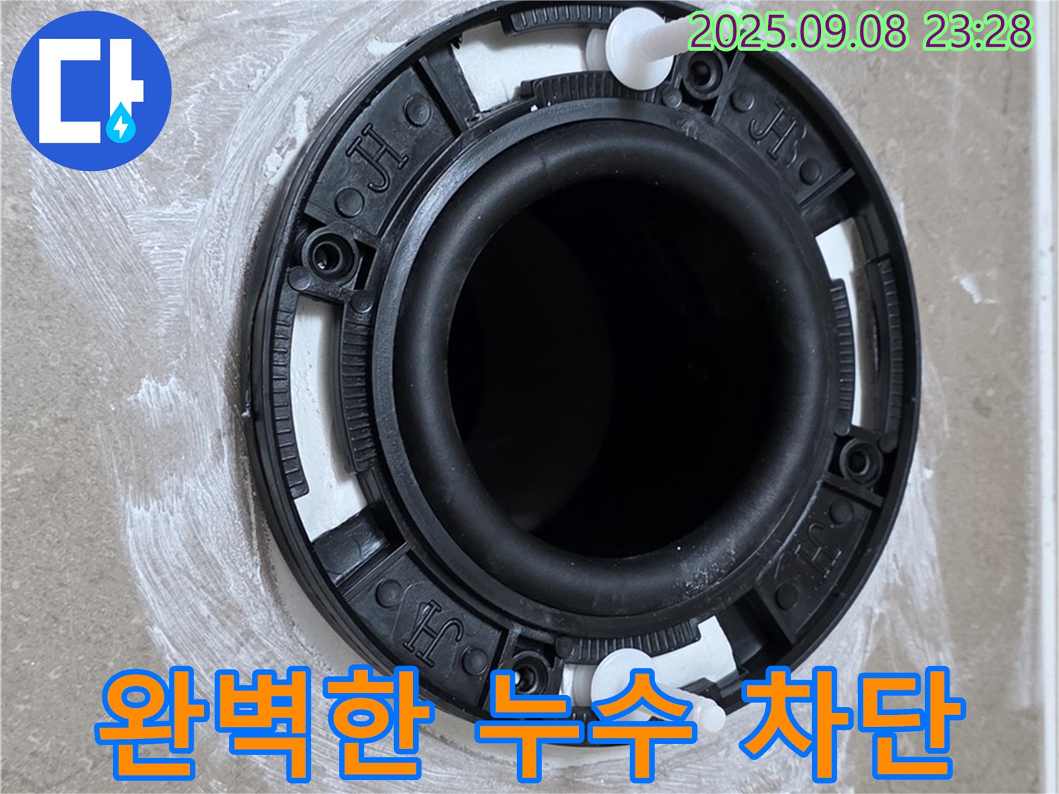 완벽한 누수 차단 - 안심하고 사용하세요