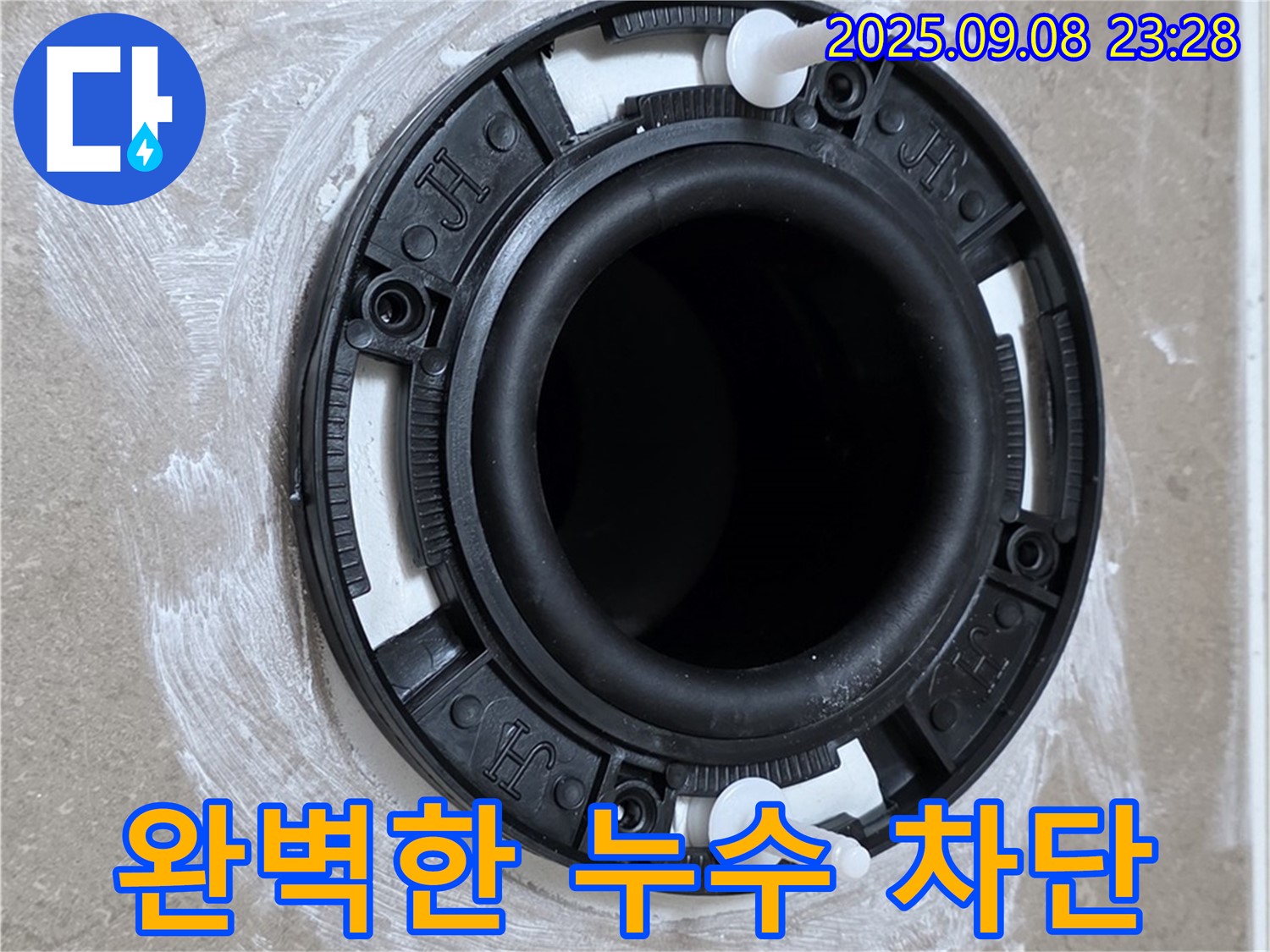완벽한 누수 차단 - 안심하고 사용하세요