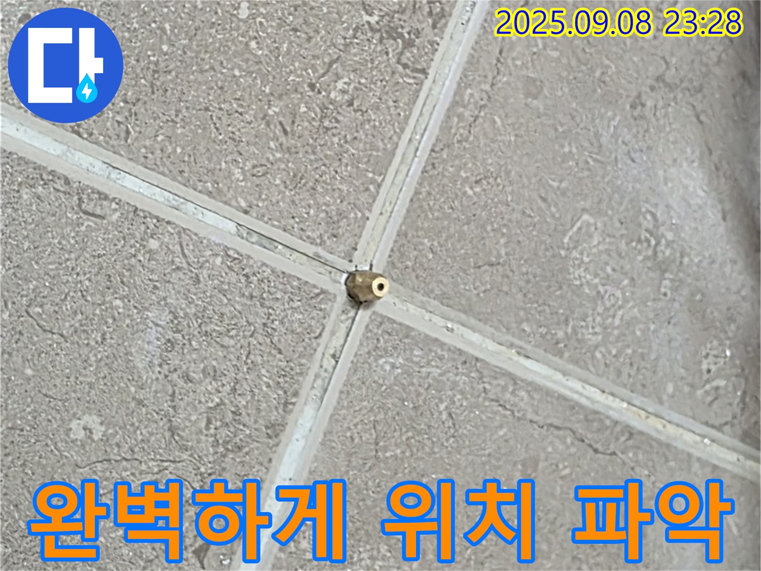 완벽한 위치 파악 - 누수 해결의 핵심