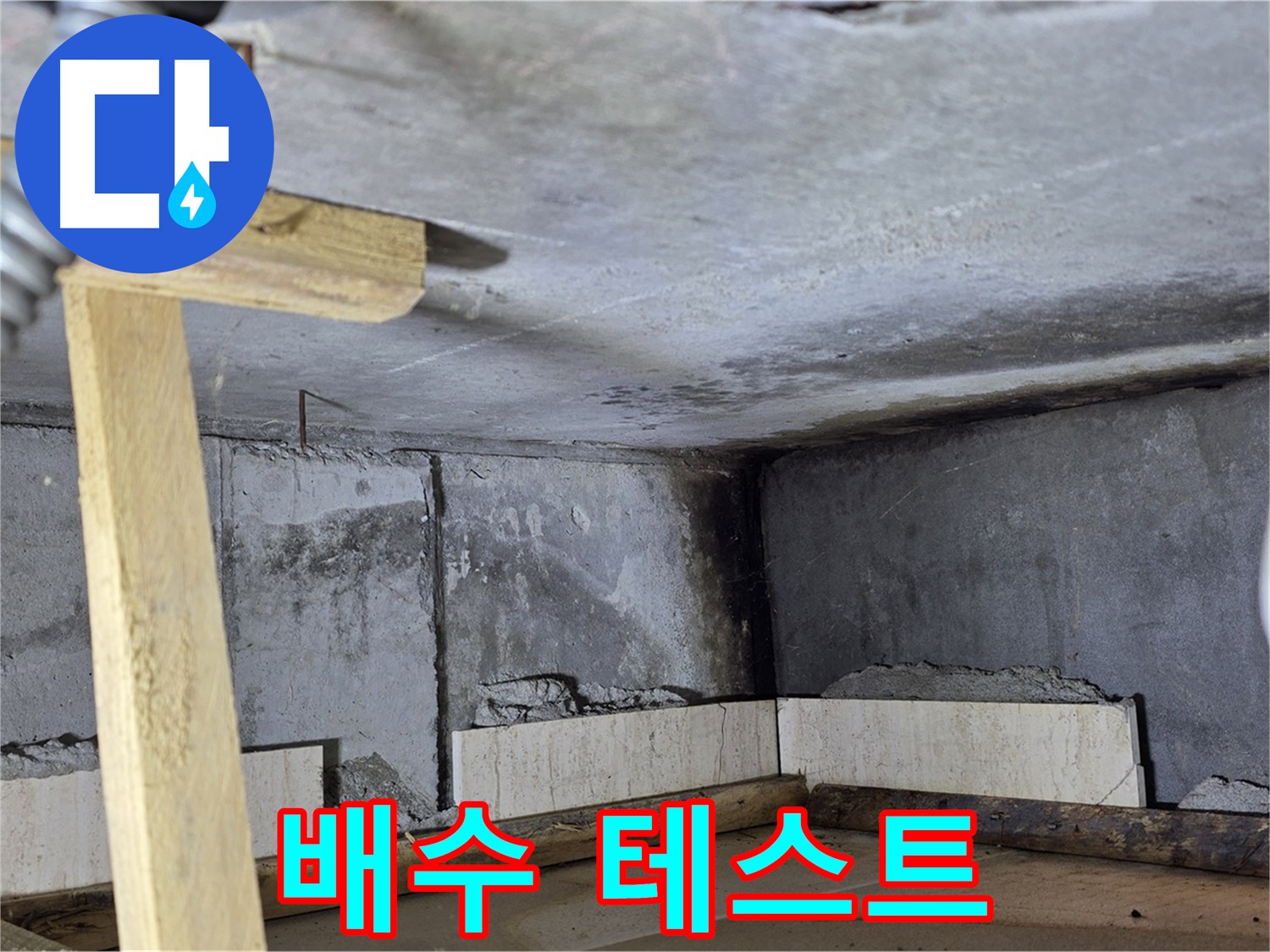 욕실 방수 공사 후 - 배수 테스트 진행