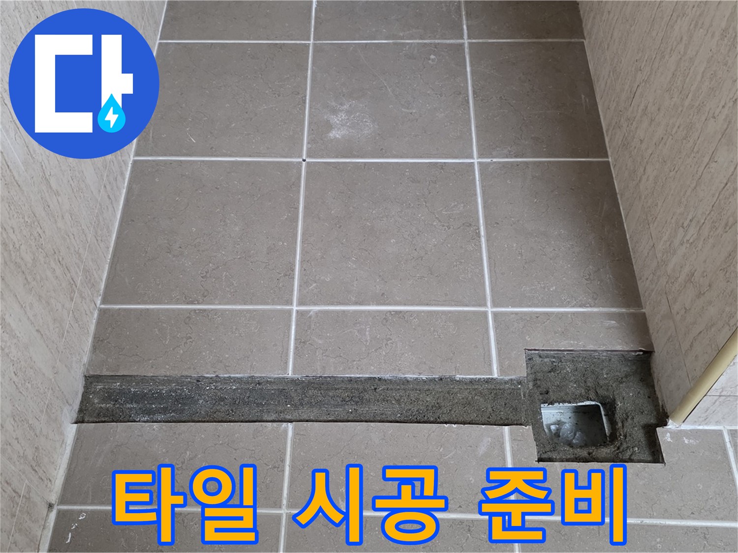 욕실 트렌치 주변 타일 시공 준비 - 깔끔한 마무리를 위해