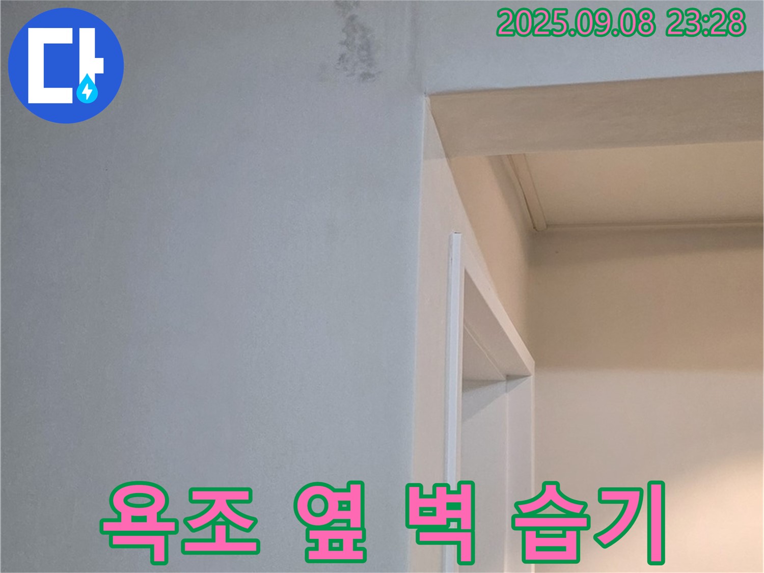 욕조 옆 벽 습기 - 곰팡이 발생 전 완벽 차단